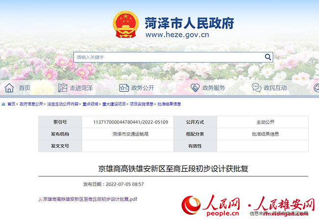 圖為菏澤市人民政府網(wǎng)站截圖。