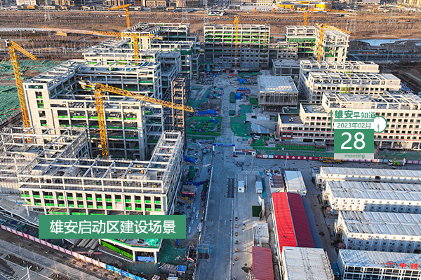                         ●鼓勵和引導(dǎo)企業(yè)、團(tuán)隊原始創(chuàng)新。雄安將出臺新政。●雄安新區(qū)總建筑面積已達(dá)4100多萬平方米。●雄安開設(shè)專欄，聚焦項目開工、住房租售等問題。●雄安新區(qū)央企總部建設(shè)提速。中國華能、中國中化有新進(jìn)展→●今天9時，雄安將開展專場招聘會。            