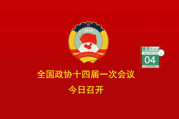                         ●全國政協(xié)十四屆一次會議今日召開。●雄安提出10項智能城市建造試點(diǎn)任務(wù)。●好消息！京雄高速與雄安容東片區(qū)已聯(lián)通。●在雄安，農(nóng)民工勞動維權(quán)“只進(jìn)一門”。●雄安智能網(wǎng)聯(lián)公交示范線路＋3。            