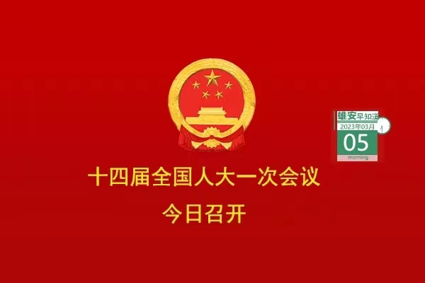                         ●十四屆全國人大一次會議今日在京開幕。●京投公司將全力推動雄安軌道交通高質(zhì)量發(fā)展。●雄安推出三年行動計劃，事關(guān)政務(wù)服務(wù)。●系列文件出臺，雄安應(yīng)急管理制度體系更加完善。●正式掛牌！河北省技師學(xué)院（雄安校區(qū)）來了。            