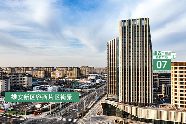                         ●張國華：政府工作報告對雄安新區(qū)建設(shè)發(fā)展再次提出明確要求，為我們做好工作指明了方向。●河北明確，今年雄安新區(qū)投資將增長15%。●雄安將打造政務(wù)服務(wù)平臺數(shù)字化能力體系。●去年，雄安全社會研發(fā)投入顯著增長，增速居全省前列。            