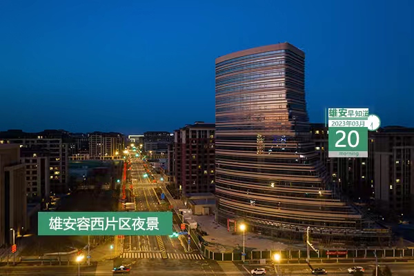                         ●北科大將在產(chǎn)學(xué)研合作、科技創(chuàng)新、人才培養(yǎng)等方面與雄安加強(qiáng)合作。● 雄安新增各類創(chuàng)新創(chuàng)業(yè)人才2.5萬余人。●雄安群眾原有牌照可變更為“冀X”牌照。●188名，雄安新建片區(qū)學(xué)校招聘教師。            