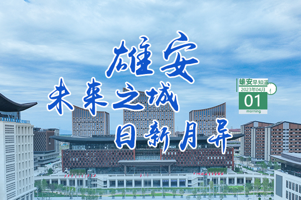                         ●科技部雄安新區(qū)科技創(chuàng)新專項獲批。●開展“清朗雄安·燕趙凈網(wǎng)”專項行動正在進(jìn)行。●大型民族管弦樂《雄安》音樂晚會今天繼續(xù)。●雄安兩人分獲國家、省級榮譽(yù)。            
