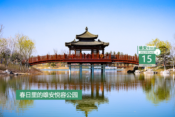             ●雄安：啟動區(qū)主要基礎(chǔ)設(shè)施基本建成，起步區(qū)重大基礎(chǔ)設(shè)施全面建設(shè)。●中國（雄安）知識產(chǎn)權(quán)保護(hù)中心的掛牌辦公選址基本確定。●雄安依法新建工程項目門樓牌確認(rèn)申請與規(guī)劃許可能合并辦理了。●出行提示：雄安雄縣公交線路有變化。???            
