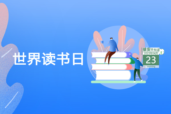                         ●雄安新區(qū)：聚產(chǎn)業(yè)聚人才、促疏解促發(fā)展。●雄安2023年智能網(wǎng)聯(lián)產(chǎn)業(yè)創(chuàng)新發(fā)展大會舉辦北京專場。●雄安容東探索建立治理新機(jī)制，實現(xiàn)“一呼聯(lián)應(yīng)”。●雄安一縣入選國家試點(diǎn)工作區(qū)。            