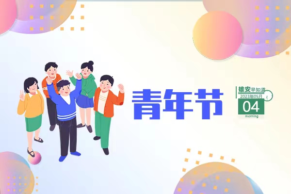                         ●雄安首次全域?qū)崿F(xiàn)數(shù)字城市與現(xiàn)實城市同步建設(shè)。●河北首筆數(shù)字人民幣創(chuàng)業(yè)擔(dān)保貸款落地雄安。●雄安科創(chuàng)中心中試基地未來要有這些功能→●京津冀優(yōu)質(zhì)學(xué)校幫扶雄安，實現(xiàn)縣域?qū)用嫒采w。 