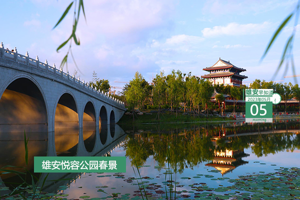                        ●雄安規(guī)劃兩級綜合管廊，實現(xiàn)土地集約利用。●在雄安可實現(xiàn)停車場人員和車輛準(zhǔn)確位置導(dǎo)航。●容城?雄縣，雄安計劃新開通路客運(yùn)班線。●好消息，雄安一方案入選國家級名單。 