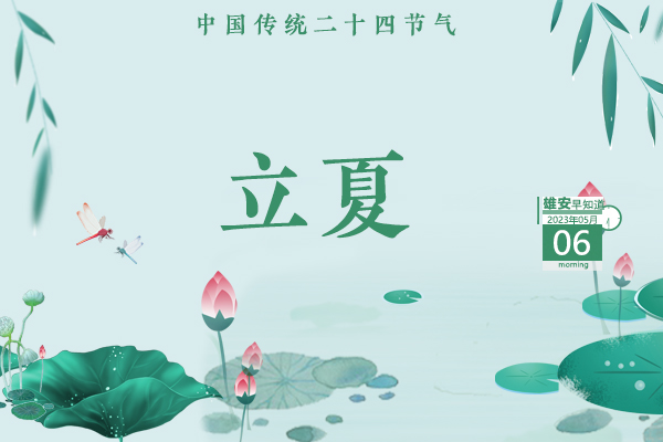                         ●針對未成年人保護(hù)，雄安安新制定新規(guī)。●雄安擬聘用人員正在公示，共136人。●轉(zhuǎn)擴(kuò)！雄安人力新招聘，10個名額。●第134屆廣交會招商工作正在穩(wěn)步推進(jìn)。 