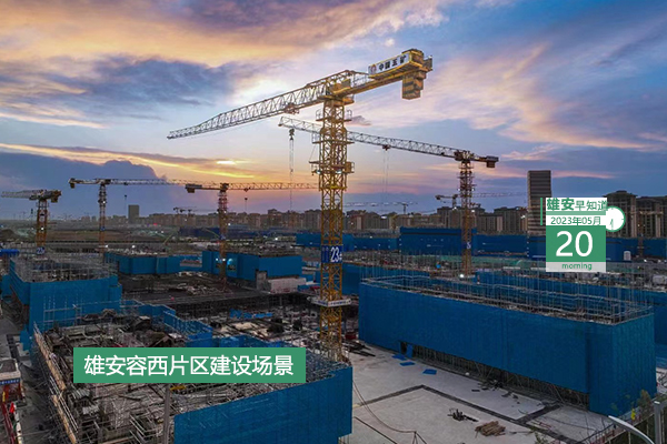                         ●雄安自貿(mào)試驗區(qū)初步具備封關(guān)運(yùn)作條件。●“特種兵式旅游”打卡雄安9個景點(diǎn)。●今天開始報名，雄安面向全國招聘15名干部人才。●雄安“千年秀林”冠名單位公開招選中。 