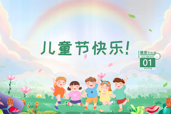                         ●從地下到空天，雄安2022年科技創(chuàng)新專項首批立項27項。●雄安6年來建設(shè)發(fā)展情況和智能城市建設(shè)成果干貨→●第三屆全國創(chuàng)新爭先獎名單公布，雄安1人入選。●容城縣2023年應(yīng)屆畢業(yè)生選聘教師面試成績公布。 