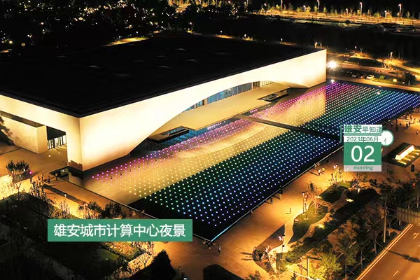                         ●大力實施教育提升行動，雄安建立“1+8”智慧教育云平臺。●本月起，雄安可受理婚姻登記“跨省通辦”事項。●雄安體育中心項目體育場鋼結(jié)構(gòu)順利完成卸載。●慶“六一”，雄安多所學(xué)校舉辦特色活動。 