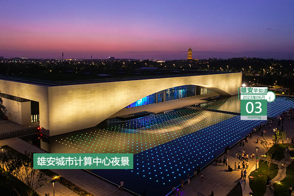                         ●河北各銀行保險機(jī)構(gòu)將從3大方面為雄安提供金融服務(wù)。●注意，今明兩天雄安各級公安戶政窗口多項業(yè)務(wù)暫停辦理。●13支隊伍參賽，河北省青少年足球錦標(biāo)賽正在雄安舉辦。●當(dāng)“六一”遇上藝術(shù)節(jié)，雄安娃娃各顯神通。 