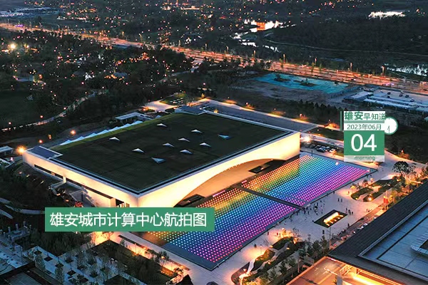                         ●雄安新區(qū)真金白銀促進(jìn)會展業(yè)發(fā)展。●雄安2023年防汛抗旱行政責(zé)任人名單公示。●河北將對雄安這些建設(shè)項目加大信貸支持力度。●雄安新區(qū)1人榮登5月“河北好人”榜。 