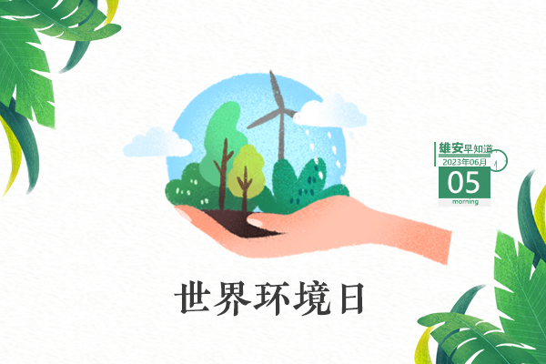                         ●外國駐華使節(jié)團(tuán)訪問河北雄安新區(qū)。●京冀將共同協(xié)調(diào)推進(jìn)京雄高速二期進(jìn)京檢查站規(guī)劃建設(shè)。●白洋淀野生鳥類記錄+2。●高考倒計時！雄安三縣發(fā)布相關(guān)注意事項。 