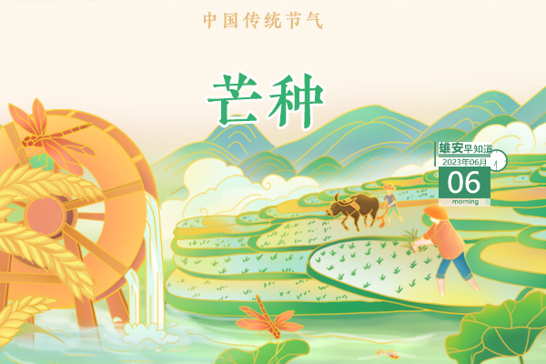                         ●雄安召開2023年防汛抗旱暨氣象災(zāi)害防御工作會議。●雄安計劃開通K12路公交，聯(lián)通容東和雄縣。●雄安啟動區(qū)中國中化大廈“金蘆葦”八角形造型輪廓初顯。●正公示，2090人通過雄才卡審核。 