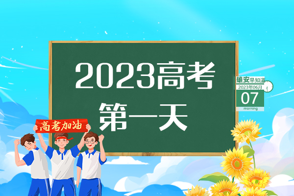                         ●張國華：打造具有雄安特色的城市設(shè)計新模式。●雄安新區(qū)將重點(diǎn)圍繞三方面發(fā)展昝崗片區(qū)。●高考首日，雄安新區(qū)6個考點(diǎn)將迎來6390名考生。●雄安新區(qū)線上跨省通辦業(yè)務(wù)達(dá)213項。 
