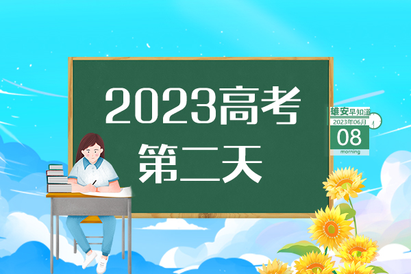                         ●高考首日，直擊雄安考點(diǎn)現(xiàn)場→●一次性獎勵20萬元，雄安鼓勵引進(jìn)高端會議項目。●雄安印發(fā)房屋安全管理辦法，共8章44條。●雄安海關(guān)簽發(fā)首份出口印度尼西亞RCEP原產(chǎn)地證書。●屬于雄安高考考生的專屬“綠色通道”已開通。 