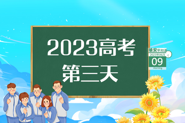                         ●應(yīng)急管理部和中央指導(dǎo)組將指導(dǎo)支持雄安新區(qū)創(chuàng)建安全發(fā)展示范城市。●北京兩校開啟新一輪援助雄安新區(qū)辦學(xué)。●雄安新區(qū)正在研究智能社區(qū)等20項標(biāo)準(zhǔn)。●限量2000張，“雄安文化惠民卡”了解下→ 