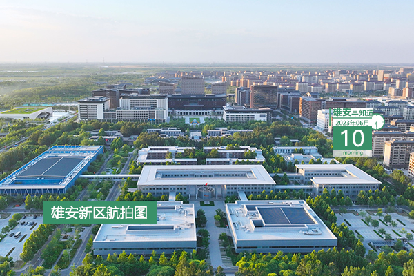                        ●雄安與同濟(jì)大學(xué)將共同籌建重點(diǎn)實驗室雄安新區(qū)基地。●漲知識，雄安新區(qū)啟動區(qū)的道路命名還有這些講究。●一等獎獎勵10萬元，雄安這項大賽報名截止時間公布。●雄安首次舉辦高級別青少年足球賽事。