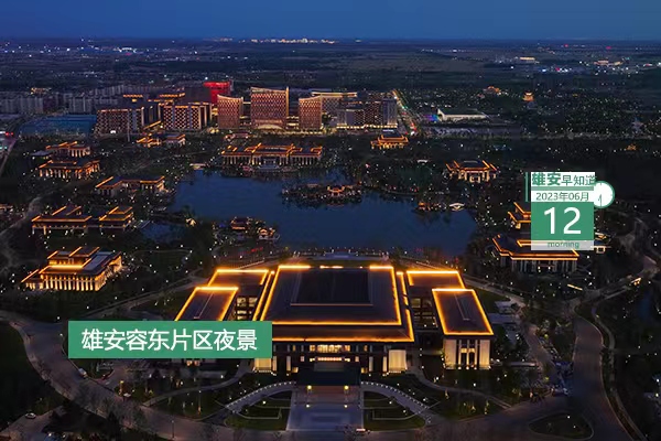                         ●雄安新區(qū)將全面開放數(shù)據(jù)資源與應(yīng)用場景。●雄安鼓勵連續(xù)辦展，獎勵符合條件的主辦方實際增加支出的20%。●成績單來了！雄安新區(qū)政務(wù)服務(wù)中心五年做了這些事→●6月23日前報名，雄安人力新招聘4人。 