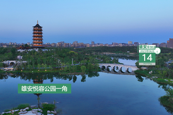                         ●雄安新區(qū)召開工作會議，要點(diǎn)來了→●6年來，雄安新增造林面積47萬畝，各類綠化面積累計達(dá)到73萬畝。●好消息！雄安3條線路入選省級旅游線路。●注意，本月起至12月安新縣部分道路將提升改造。 