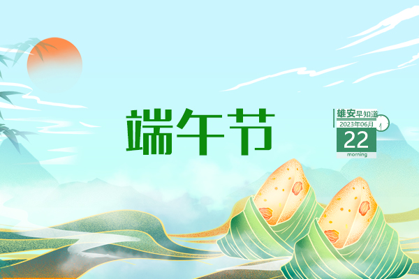                         ●河北省：真正把雄安新區(qū)創(chuàng)新主鏈條做實做強(qiáng)，推動高端高新產(chǎn)業(yè)集聚發(fā)展。●印尼多黨干部考察團(tuán)參訪河北雄安新區(qū)。●雄安出臺優(yōu)惠乘車政策。●雄安雄縣預(yù)計年底建成全民體育公園。 