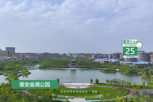                         ●雄安將深入實施“雄才計劃”，把聚集人氣人才作為重中之重。● 天津濱海新區(qū)將與雄安新區(qū)共同推進(jìn)人社領(lǐng)域公共服務(wù)事項通辦聯(lián)辦。●雄安新區(qū)啟動區(qū)首個市政道路管廊竣工驗收。●注意！容城一公交線路進(jìn)行調(diào)整。 