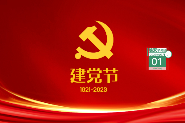                         ●中共中央政治局審議《關(guān)于支持高標(biāo)準(zhǔn)高質(zhì)量建設(shè)雄安新區(qū)若干政策措施的意見》。●航天信息將在3個領(lǐng)域持續(xù)加強(qiáng)與雄安新區(qū)對接溝通。●中國移動（雄安）智慧城市科創(chuàng)中心一期項目有新進(jìn)展。●最高獎金8000元，雄安新區(qū)群眾工作LOGO正在征集。 