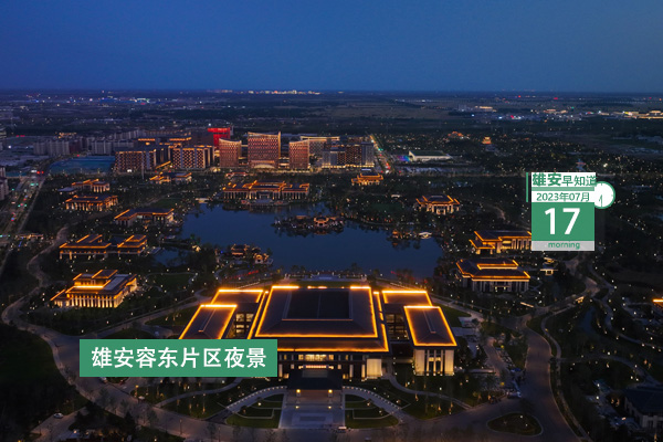                         ●王正譜：落實落細(xì)各項防汛備汛措施，全力保障雄安防洪安全。●北京將全面深化京冀京雄教育合作，加快推動雄安教育高質(zhì)量發(fā)展。●雄安推出“促發(fā)展、惠民生、穩(wěn)就業(yè)”系列措施。●7月21日截止，雄安科技創(chuàng)新專項項目申報書正在征集中。 