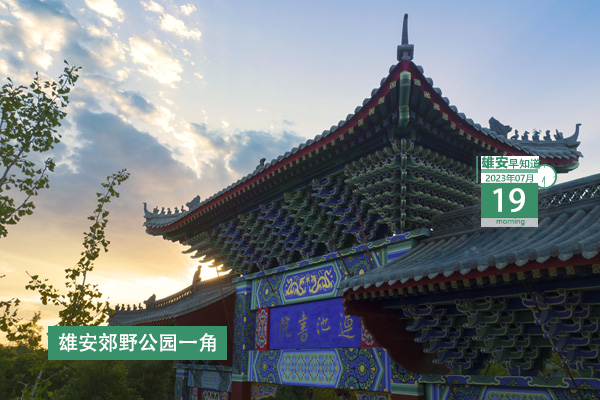                         ●雄安：打造更多標(biāo)桿工程、典范工程、廉潔工程。●興業(yè)證券將在金融科技、綠色金融等方面加大資源投入支持雄安建設(shè)。●上半年，5條有水入白洋淀河流水質(zhì)全部達(dá)到Ⅲ類及以上。●河北首筆冀農(nóng)擔(dān)貸款數(shù)字人民幣應(yīng)用場景成功落地雄安。 