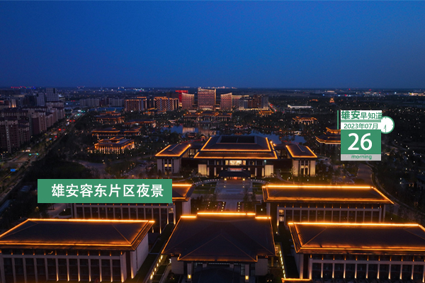                         ●雄安將完善一體化政務(wù)服務(wù)平臺功能建設(shè)。●位于雄安的棗林莊水文站被認(rèn)定為全國第一批百年水文站。●雄安宣武醫(yī)院將公開招聘214名工作人員。●兩地再攜手，雄安新區(qū)宣講團(tuán)來到北京市通州區(qū)。 