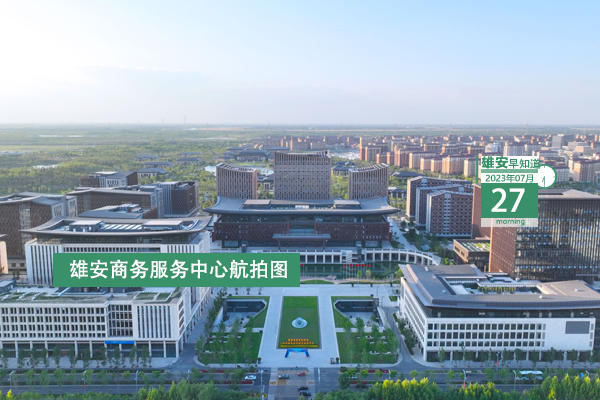                         ●中海油集團(tuán)：加快謀劃布局二三級子公司落地雄安。●雄安新區(qū)檢察機(jī)關(guān)專項監(jiān)督行動“成績單”出爐。●雄安鐵建中心項目首開區(qū)樓棟完成封頂。●快來報名，雄安容西片區(qū)將舉辦首屆全民健身大會。 