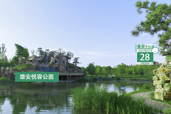                         ●海關(guān)總署：全力協(xié)助雄安打造高水平對外開放平臺。●河北大力支持京津高校、企業(yè)等在雄安建設(shè)科技平臺。●雄忻高鐵雄保段全面進(jìn)入預(yù)制箱梁生產(chǎn)階段。●雄安新區(qū)雄縣公布?最新人事任命。 