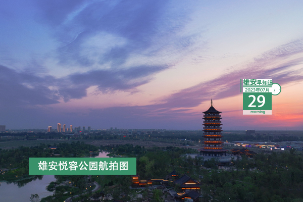                         ●北京：推動雄安中關(guān)村科技園加快落地。●雄安邀請科技創(chuàng)新領(lǐng)域知名企業(yè)家共話發(fā)展。●入駐電建智匯城，又一公司在雄安揭牌。●雄安雄縣事業(yè)單位招聘131名工作人員。 
