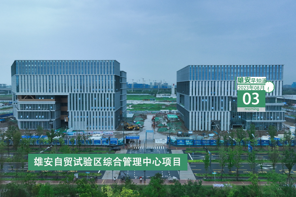                         ●倪岳峰：緊盯防汛重點(diǎn)部位，落實落細(xì)各項防汛措施，切實筑牢安全防線，確保社會大局穩(wěn)定。●雄安自貿(mào)試驗區(qū)設(shè)立四年來收獲了亮眼成績。●注意：雄安河道水位大幅上漲，請廣大群眾遠(yuǎn)離河道。●雄安安新面向全國選聘足球教師10名。 