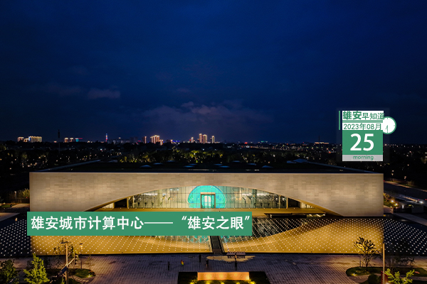                         ●雄安新區(qū)黨工委2023年第二輪巡察完成進(jìn)駐。●雄安容東部分區(qū)域被劃定為智能網(wǎng)聯(lián)汽車測試示范區(qū)。●天津市第一中學(xué)雄安校區(qū)揭牌。●雄縣、任丘兩地為群眾提供“跨區(qū)域、一窗口、零距離”服務(wù)。  