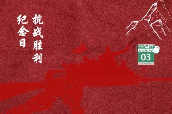                        ●雄安新區(qū)：用好新時代“楓橋經(jīng)驗”和“浦江經(jīng)驗”。●雄安白洋淀降碳減污擴(kuò)綠增長，取得階段性成效。●數(shù)字雄安論壇活動將于9月6日召開。●雄安三個村入選河北省美麗休閑鄉(xiāng)村名單。  ??? 