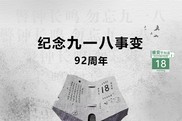                         ●張國華：高標(biāo)準(zhǔn)高質(zhì)量推進(jìn)起步區(qū)、啟動區(qū)重點(diǎn)項目建設(shè)。●全國統(tǒng)推、1日辦結(jié)，新領(lǐng)域區(qū)塊鏈業(yè)務(wù)在雄安落地。●恭喜！雄安1村入選全國名單。●雄安安新發(fā)出提醒告誡書，6方面內(nèi)容規(guī)范市場價格。 