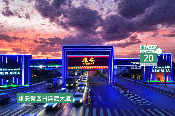                         ●雄安新區(qū)住房公積金政策實現(xiàn)與北京全面同城化。●在實干實訓(xùn)中成長，雄安新入職干部被安排一線墩苗鍛煉。●9月底，這部與雄安建設(shè)者有關(guān)的音樂劇將全國巡演。●全面封頂，雄安新區(qū)昝崗片區(qū)建設(shè)有新進(jìn)展。 