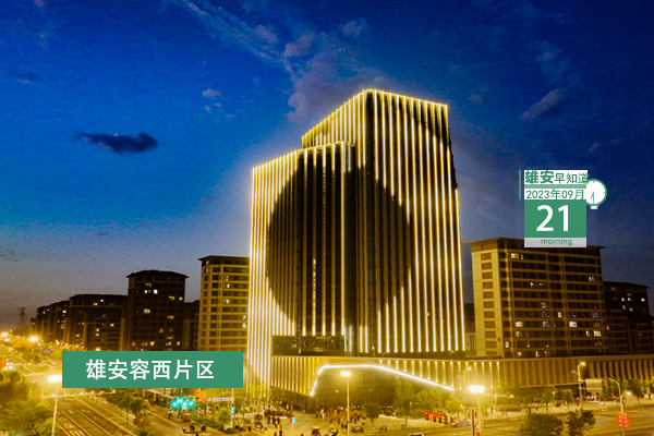                         ●雄安新區(qū)國際互聯(lián)網(wǎng)數(shù)據(jù)專用通道正式開通。●雄安新區(qū)出臺土地復(fù)墾費(fèi)用預(yù)存管理辦法。●2023河北國際工業(yè)設(shè)計周明天啟幕，這些活動不要錯過。●雄安選聘市場監(jiān)管系統(tǒng)行風(fēng)監(jiān)督員。 