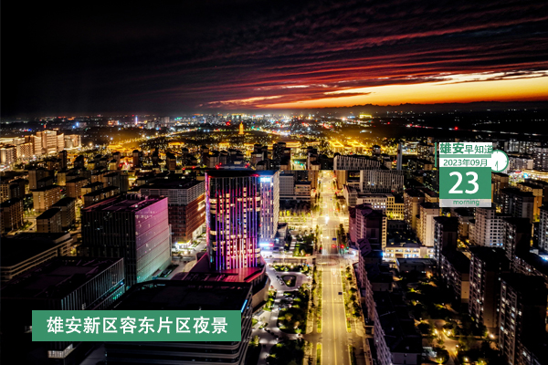                         ●雄安與北京保障房中心簽訂戰(zhàn)略合作框架協(xié)議。●分為4大展區(qū)，河北國際工業(yè)設(shè)計周工業(yè)設(shè)計創(chuàng)新成果展對外開放。●首座連續(xù)梁合龍，雄忻高鐵建設(shè)有新進(jìn)展。●雄安新區(qū)雄東片區(qū)首座110千伏變電站投運(yùn)。 