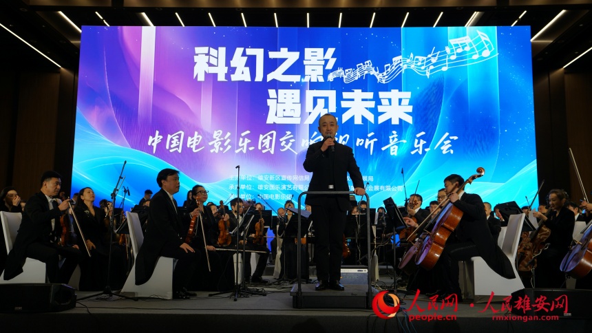 “科幻之影 遇見(jiàn)未來(lái)” 雄安舉辦交響視聽(tīng)音樂(lè)會(huì)