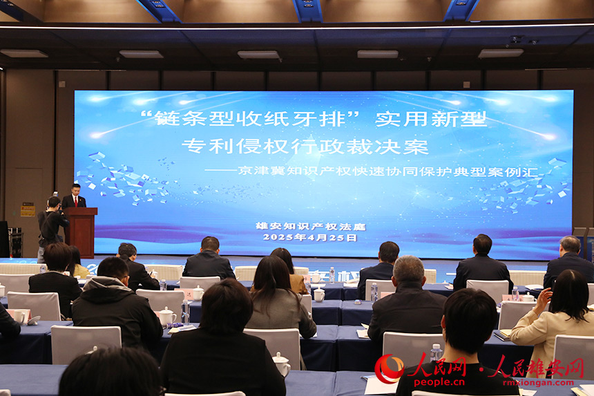 “京津冀知識產權快速協同保護十大典型案例”發布。人民網記者 王紅攝