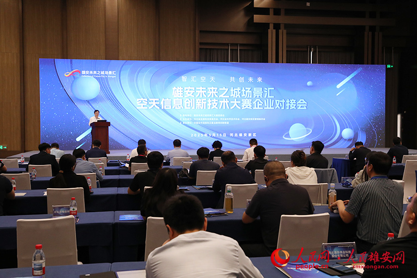 雄安未來之城場景匯空天信息創(chuàng)新技術大賽企業(yè)對接會現(xiàn)場。人民網(wǎng)記者 王紅攝