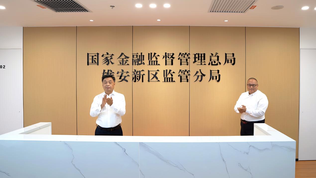 雄安新區金融監管分局新辦公場所啟用。雄安集團城發公司產業服務中心供圖