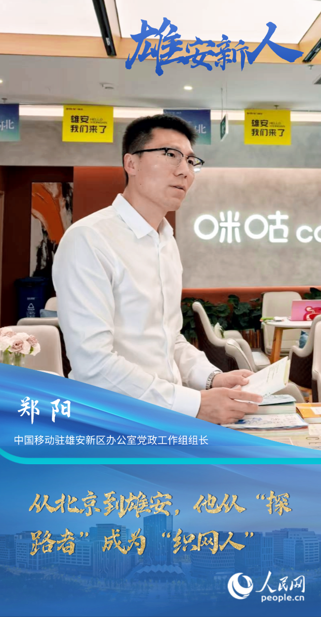                鄭陽                中國移動駐雄安新區辦公室黨政工作組組長                                           從北京到雄安，他從“探路者”成為“織網人”                                          “推動中國移動發展戰略與雄安新區建設‘雙向奔赴’，是我們的核心使命。”時隔七年，鄭陽已經從“探路者”成長為“織網人”，一路見證了雄安新區的建設發展。                [ 閱讀 ]              