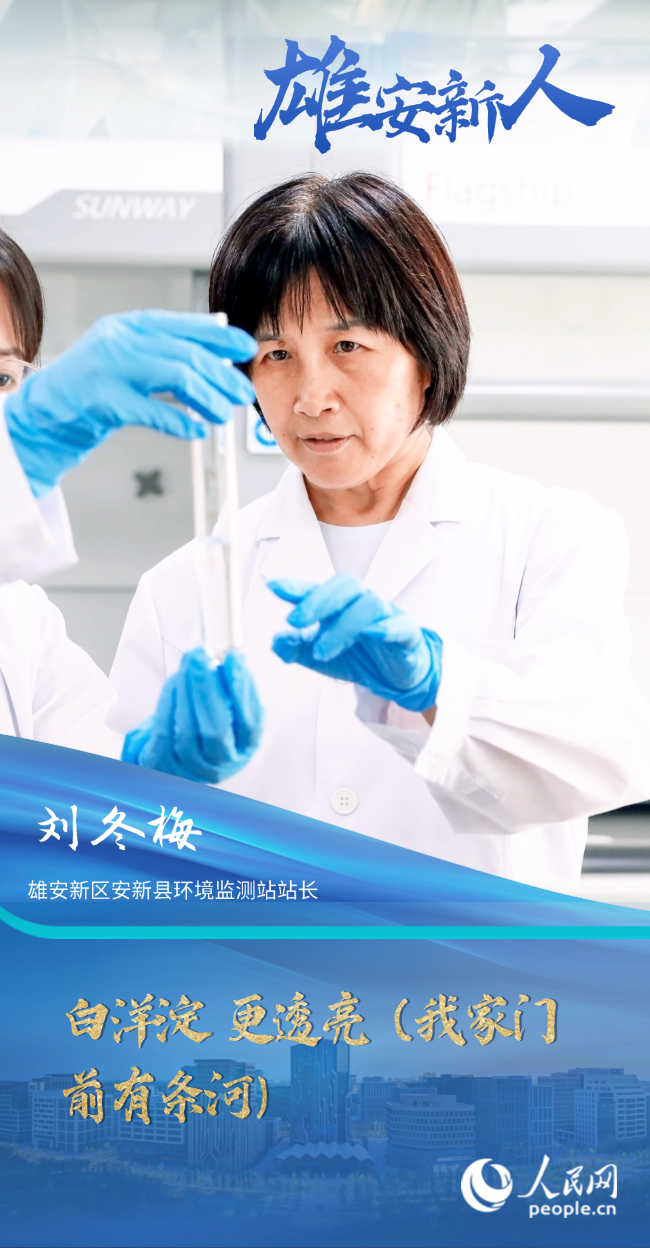               劉冬梅                雄安新區安新縣環境監測站站長                                           白洋淀 更透亮（我家門前有條河）                                       如今的白洋淀，已經大不一樣。水質先從劣Ⅴ類上升至Ⅲ類，2021年以來穩定在Ⅲ類水質，進入良好湖泊行列，白洋淀這顆“華北明珠”重現光彩。                [ 閱讀 ]              