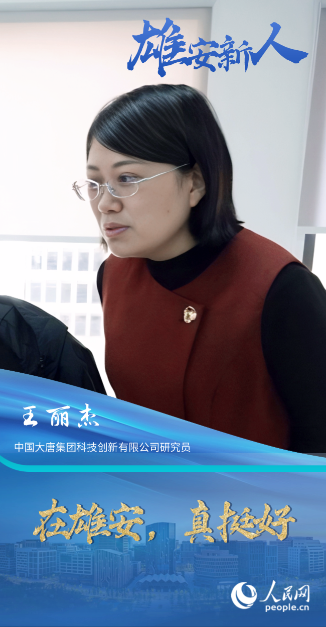                王麗杰                中國大唐集團科技創新有限公司研究員                                          在雄安，真挺好                                       “‘職住平衡’的感覺真好。”王麗杰說，“雄安的各項政策支持更堅定了我要在這里扎根的想法。”                [ 閱讀 ]              