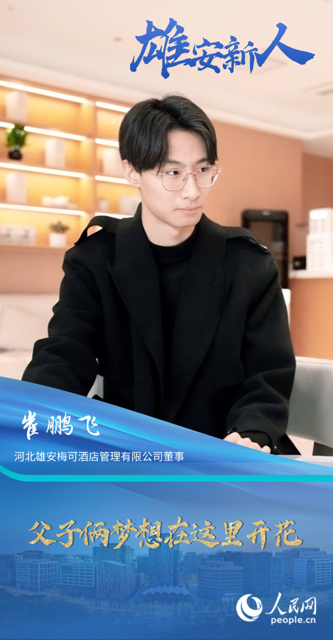                崔鵬飛                河北雄安梅可酒店管理有限公司董事                                           父子倆夢想在這里開花                                       中央綠谷生態廊道生機勃勃，無人駕駛巴士在數字道路上精準停靠，就連垃圾桶都內置滿溢報警功能，處處體現科技感……雄安，變化太大了！                [ 閱讀 ]              