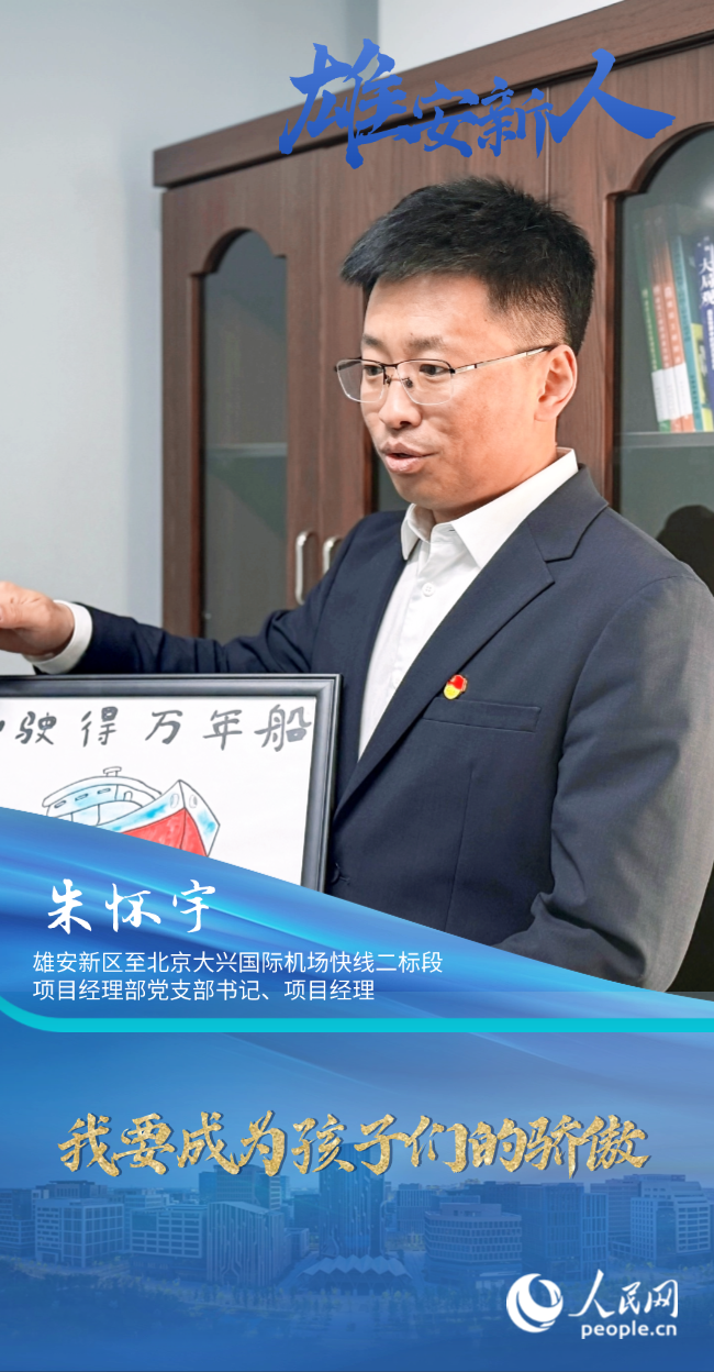                朱懷宇                雄安新區至北京大興國際機場快線二標段項目經理部黨支部書記、項目經理                                          我要成為孩子們的驕傲                                     “雄安這座未來之城給了我們更多拼搏的勇氣，成為雄安建設者無比光榮。”                [ 閱讀 ]              